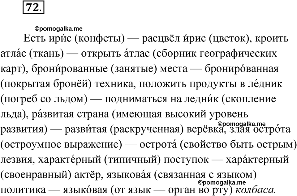 страница 51 упражнение 72 русский язык 8 класс Александрова 2022