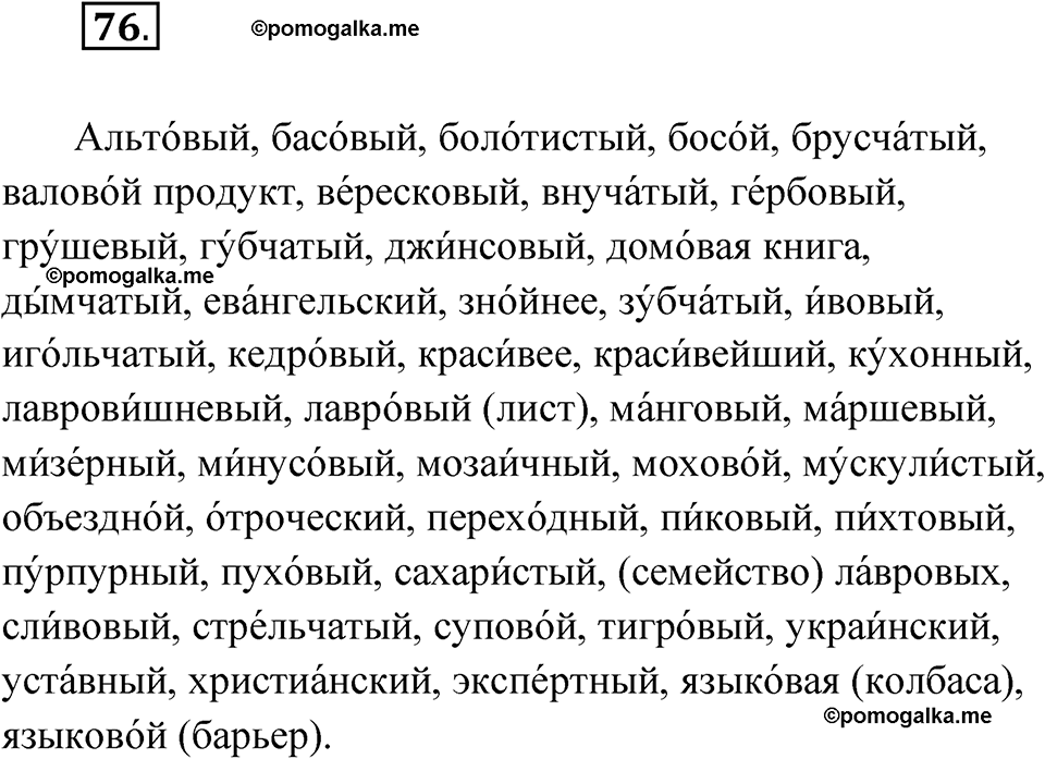страница 52 упражнение 76 русский язык 8 класс Александрова 2022