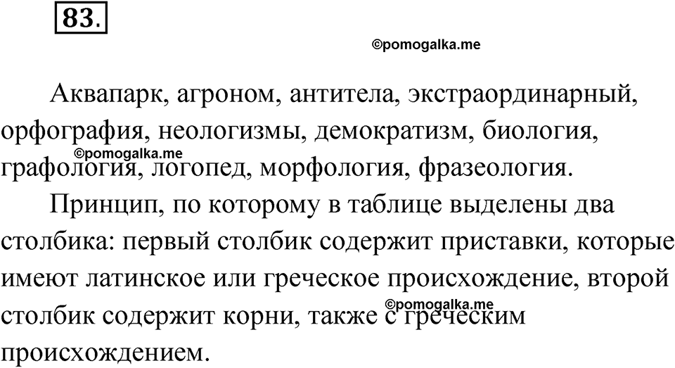 страница 56 упражнение 83 русский язык 8 класс Александрова 2022
