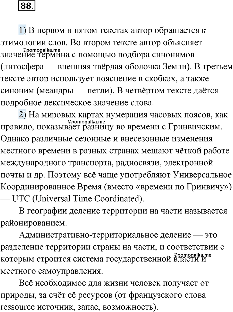 страница 59 упражнение 88 русский язык 8 класс Александрова 2022