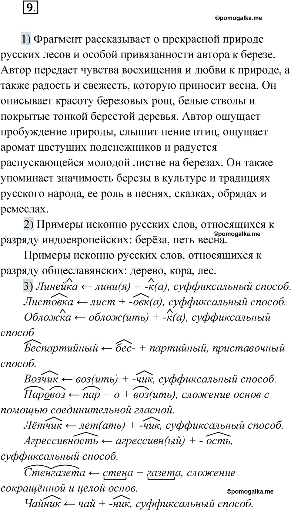 страница 12 упражнение 9 русский язык 8 класс Александрова 2022