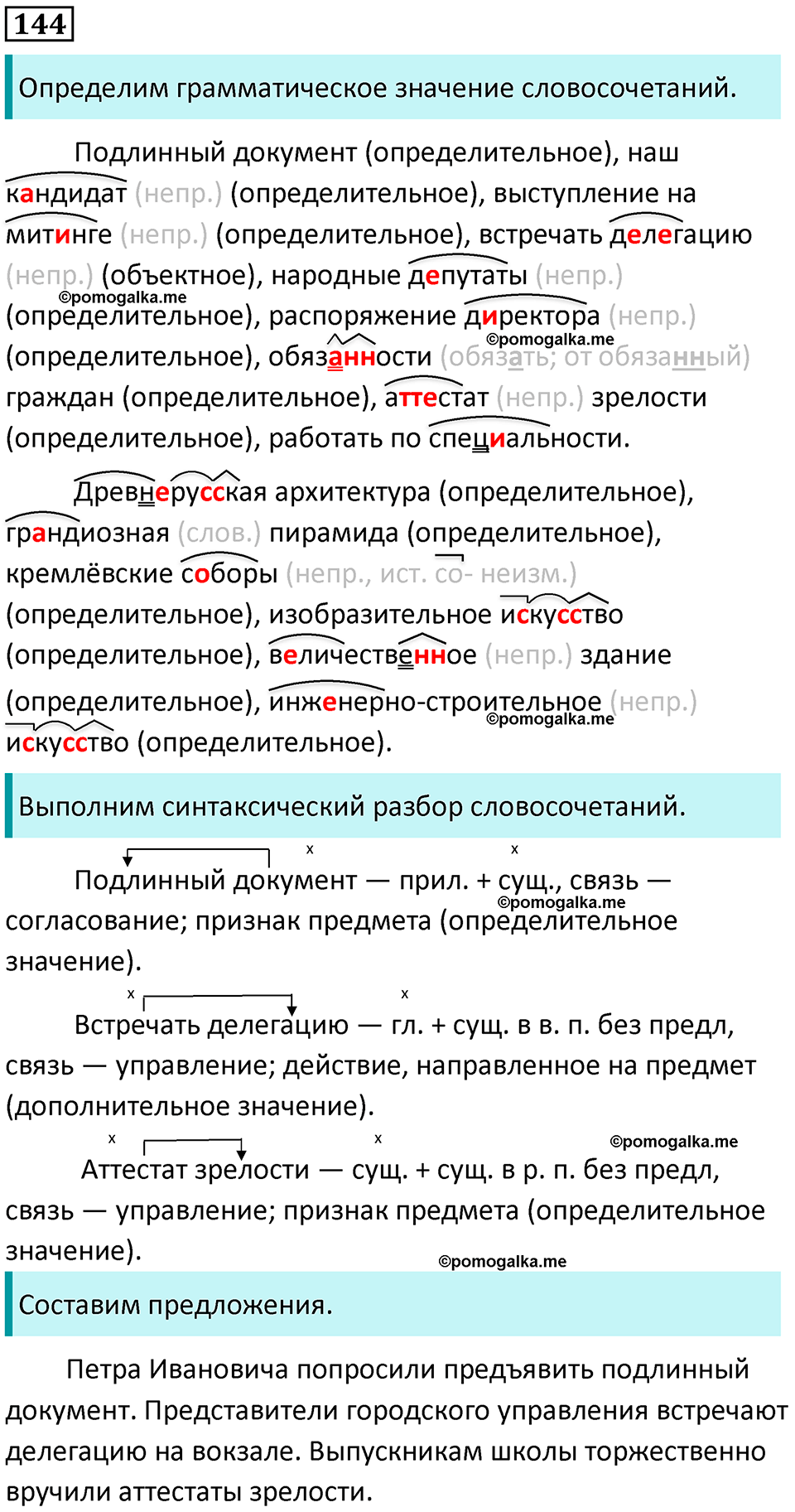 разбор упражнения №144 русский язык 8 класс Бархударов 2023 год