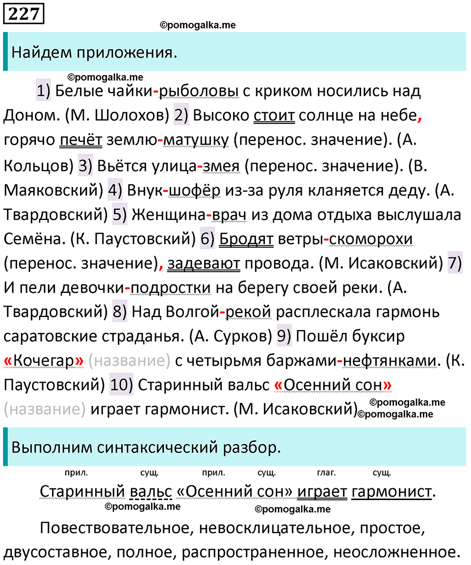 разбор упражнения №227 русский язык 8 класс Бархударов 2023 год