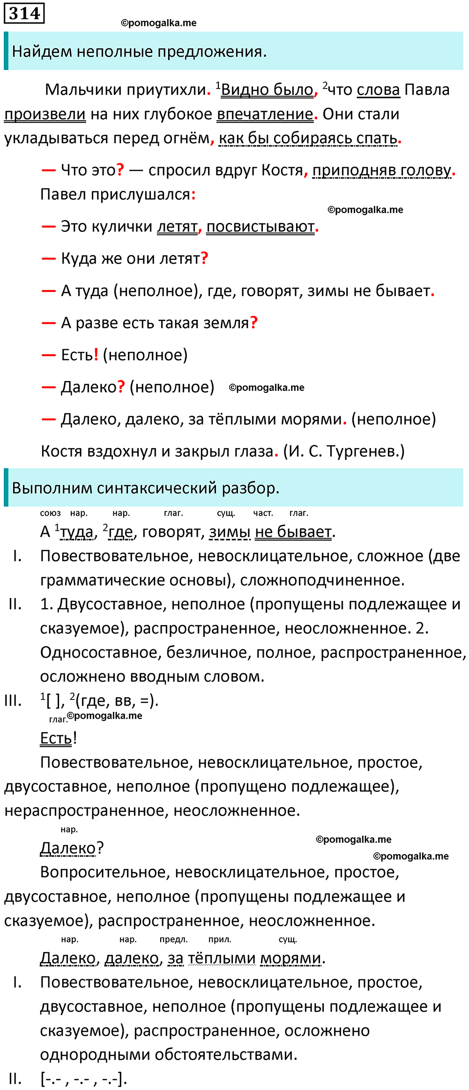 разбор упражнения №314 русский язык 8 класс Бархударов 2023 год