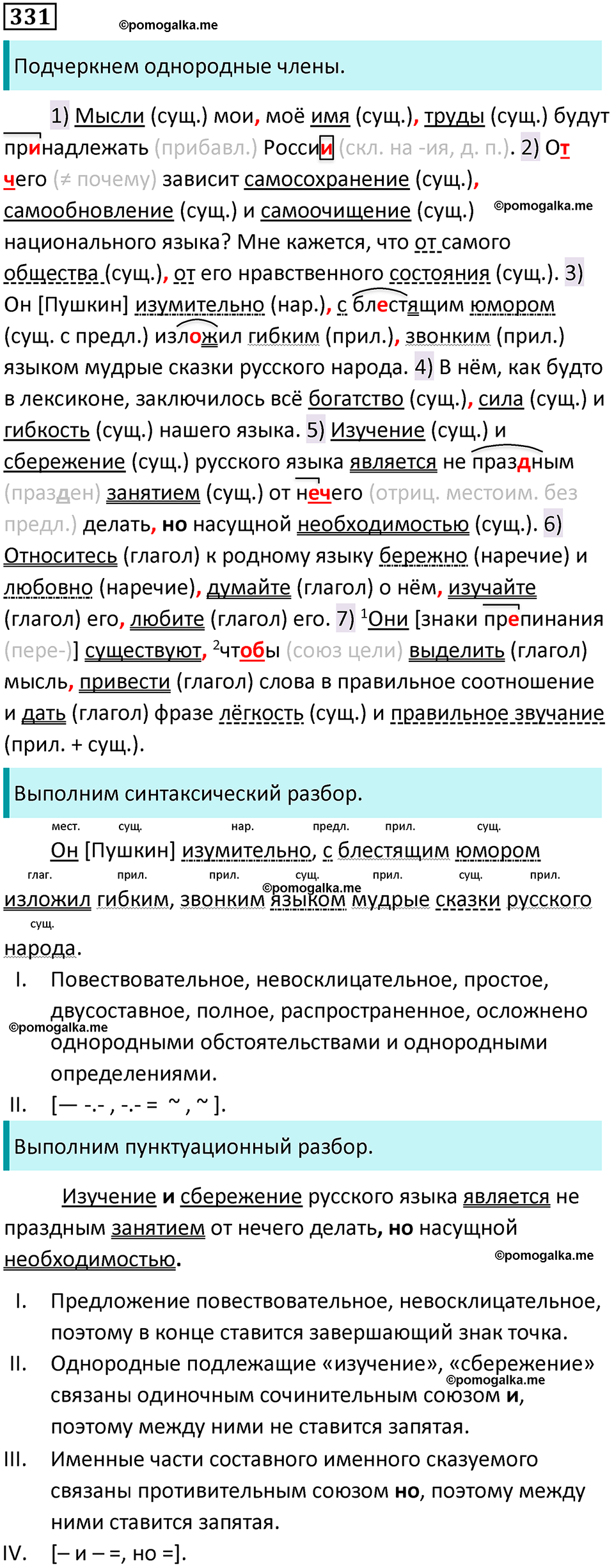 разбор упражнения №331 русский язык 8 класс Бархударов 2023 год