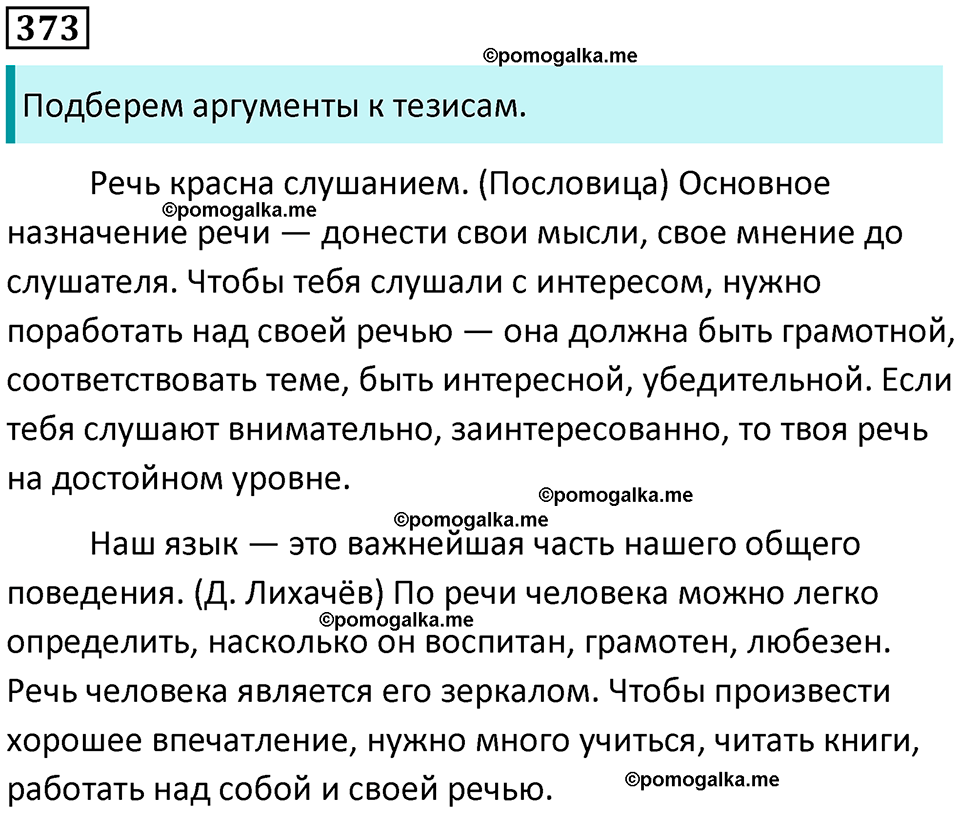 разбор упражнения №373 русский язык 8 класс Бархударов 2023 год