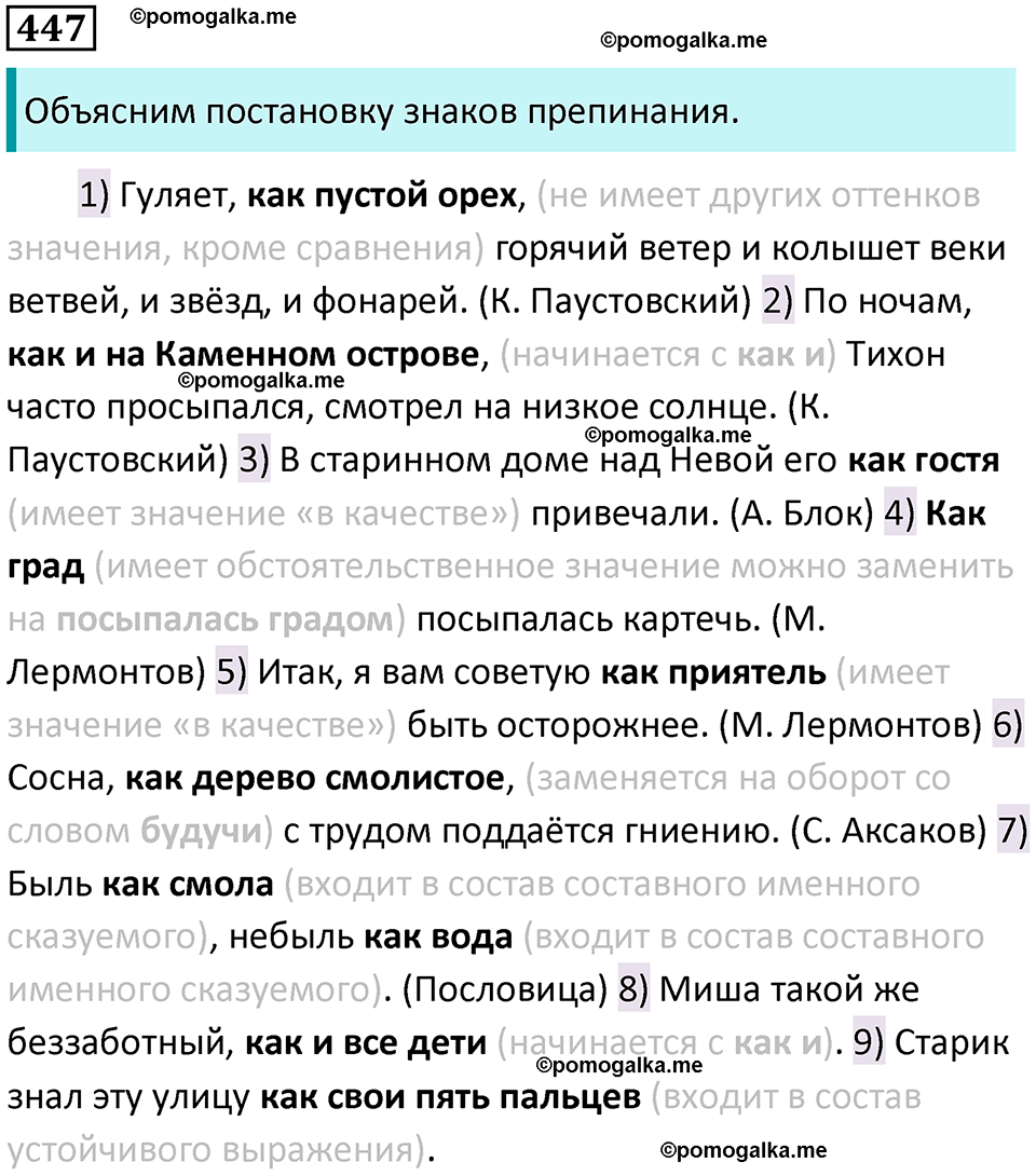 страница 228 упражнение 447 русский язык 8 класс Бархударов 2023 год