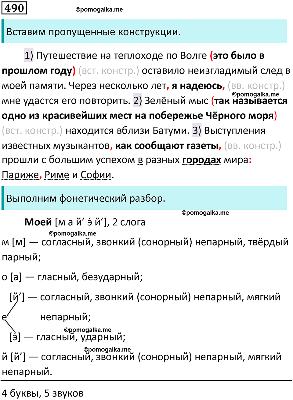 страница 247 упражнение 490 русский язык 8 класс Бархударов 2023 год