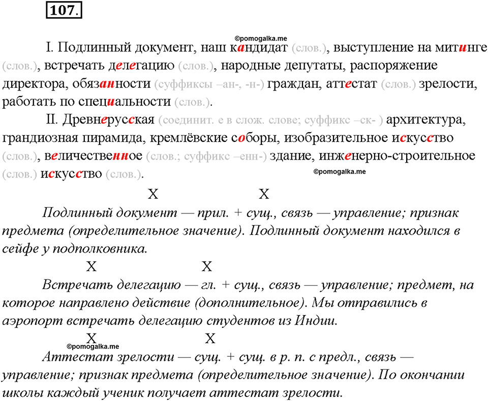 упражнение №107 русский язык 8 класс Бурхударов