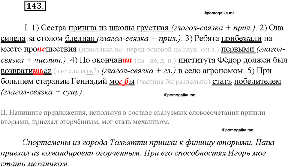 упражнение №143 русский язык 8 класс Бурхударов