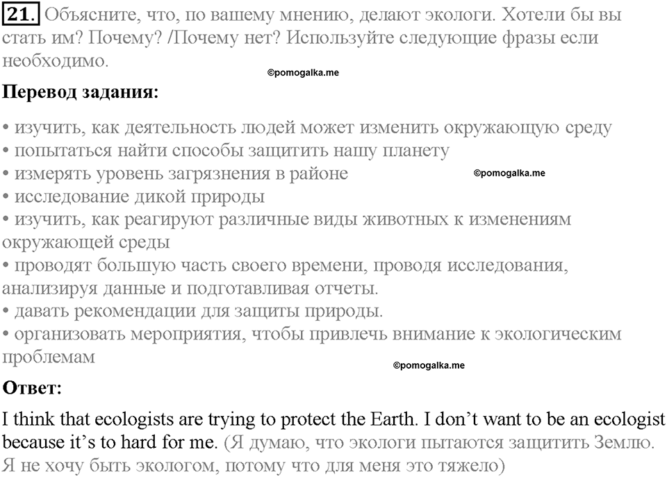 страница 59 Section 2. They Are Trying to Protect Our Planet номер 21 английский язык 8 класс Enjoy English 2018 год