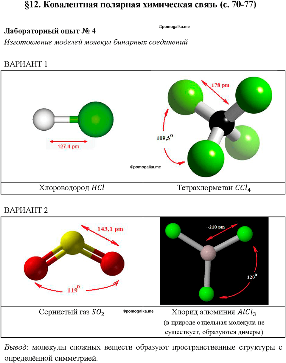 Лабораторный опыт 4. Изготовление моделей молекул бинарных соединений страница 76 химия 8 класс Габриелян