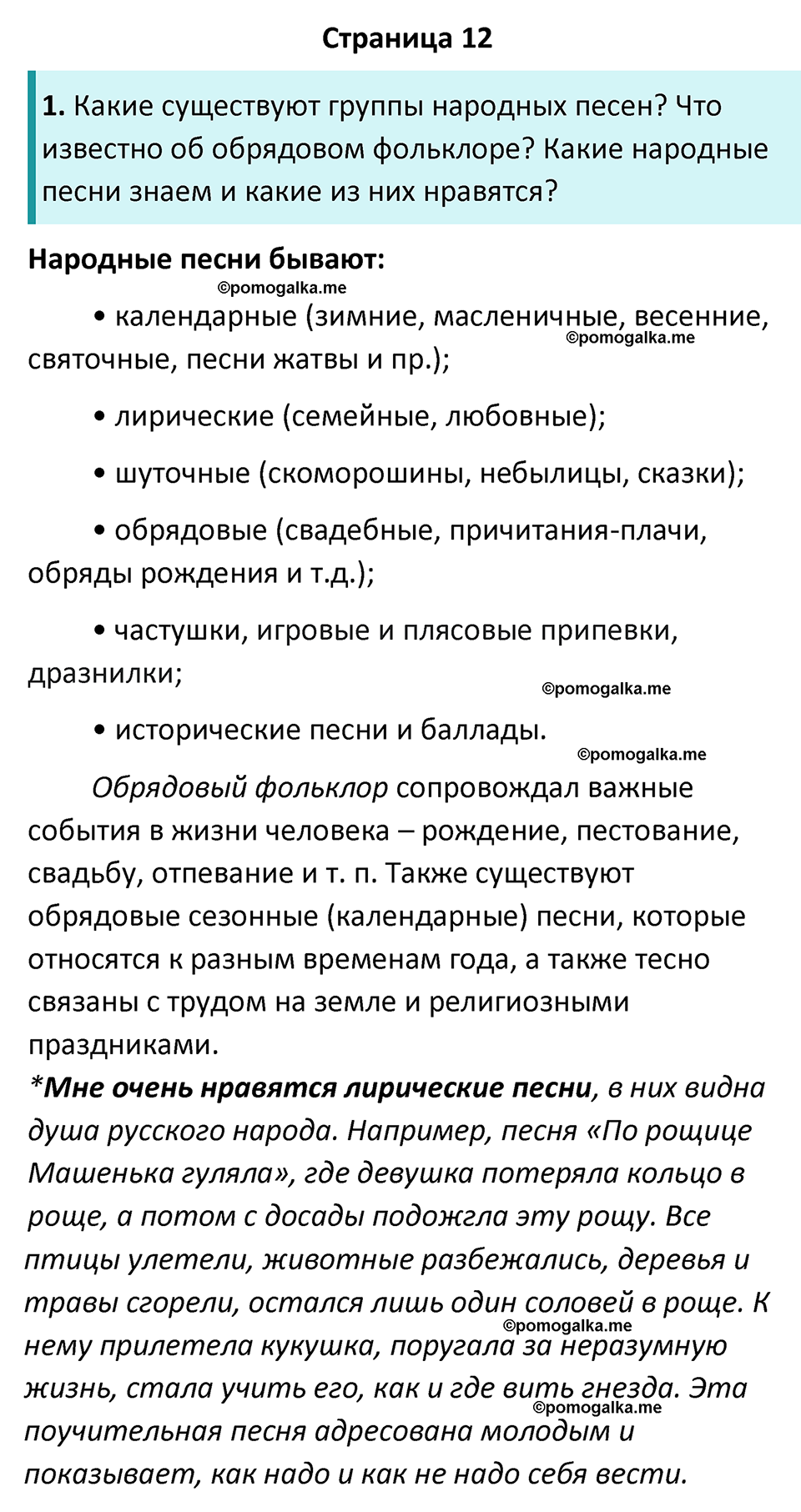 часть 1 страница 12 литература 8 класс Коровина, Журавлев 2022 год