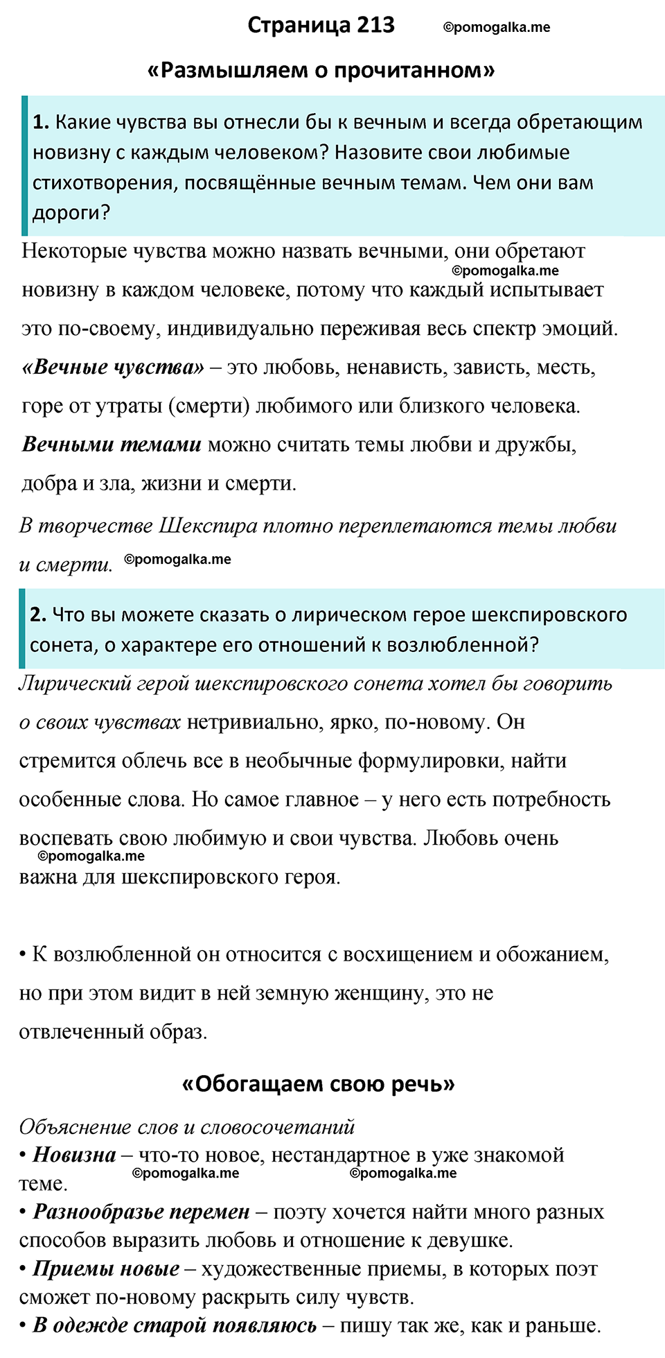 часть 2 страница 213 литература 8 класс Коровина, Журавлев 2022 год