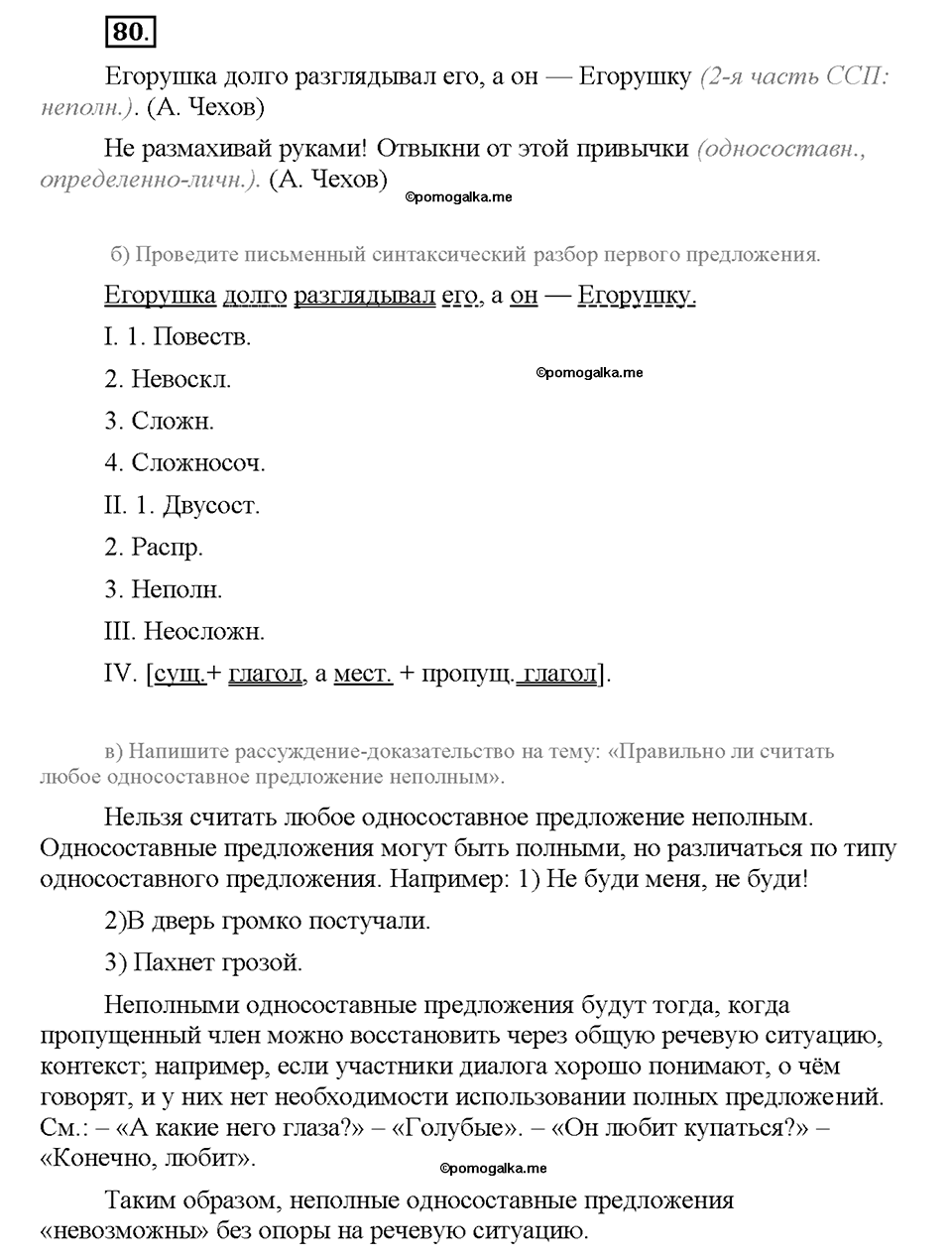 упражнение №80 русский язык 8 класс Разумовская
