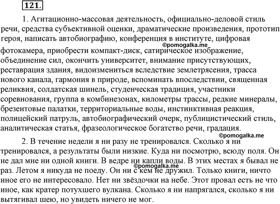 страница 71 упражнение 121 русский язык 8 класс Львова, Львов 2014 год
