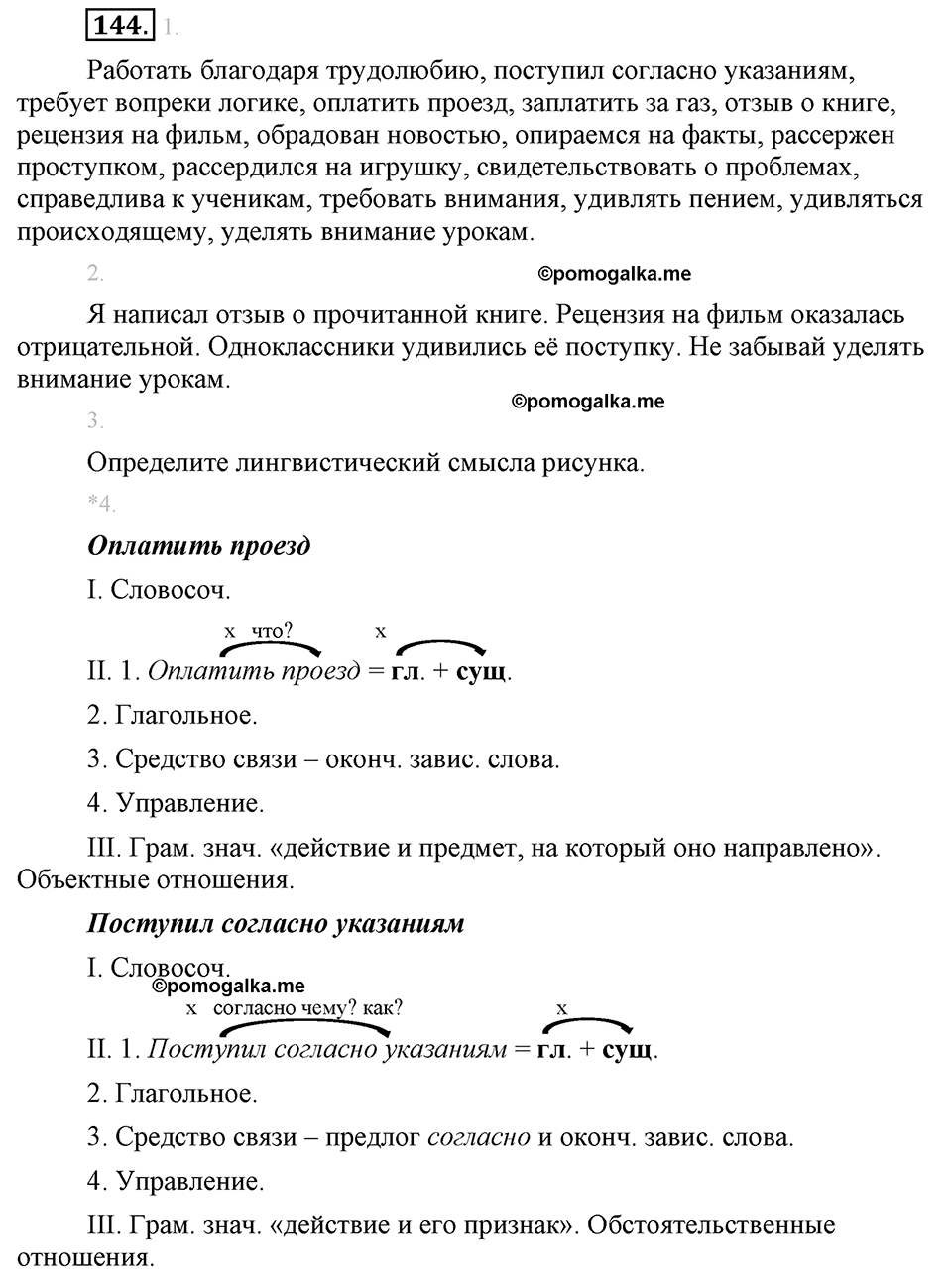 страница 85 упражнение 144 русский язык 8 класс Львова, Львов 2014 год
