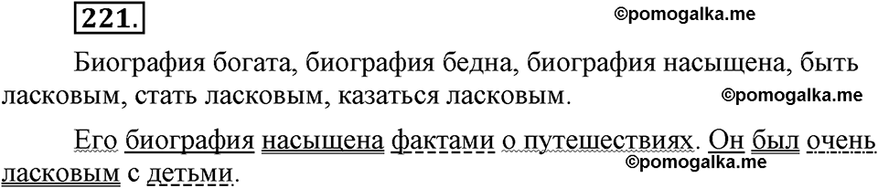 страница 121 упражнение 221 русский язык 8 класс Львова, Львов 2014 год