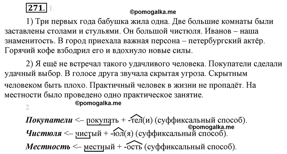 страница 155 упражнение 271 русский язык 8 класс Львова, Львов 2014 год
