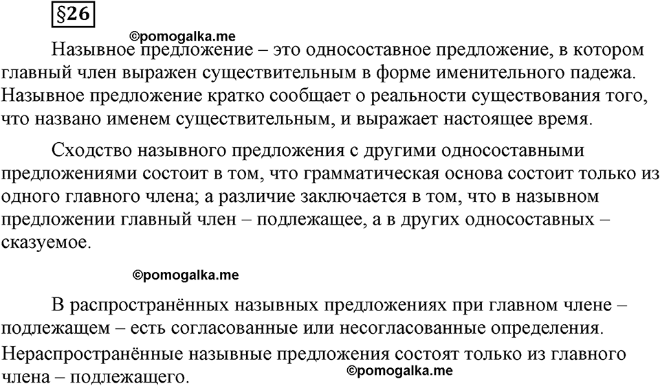 страница 161 вопросы к §26 русский язык 8 класс Львова, Львов 2014 год