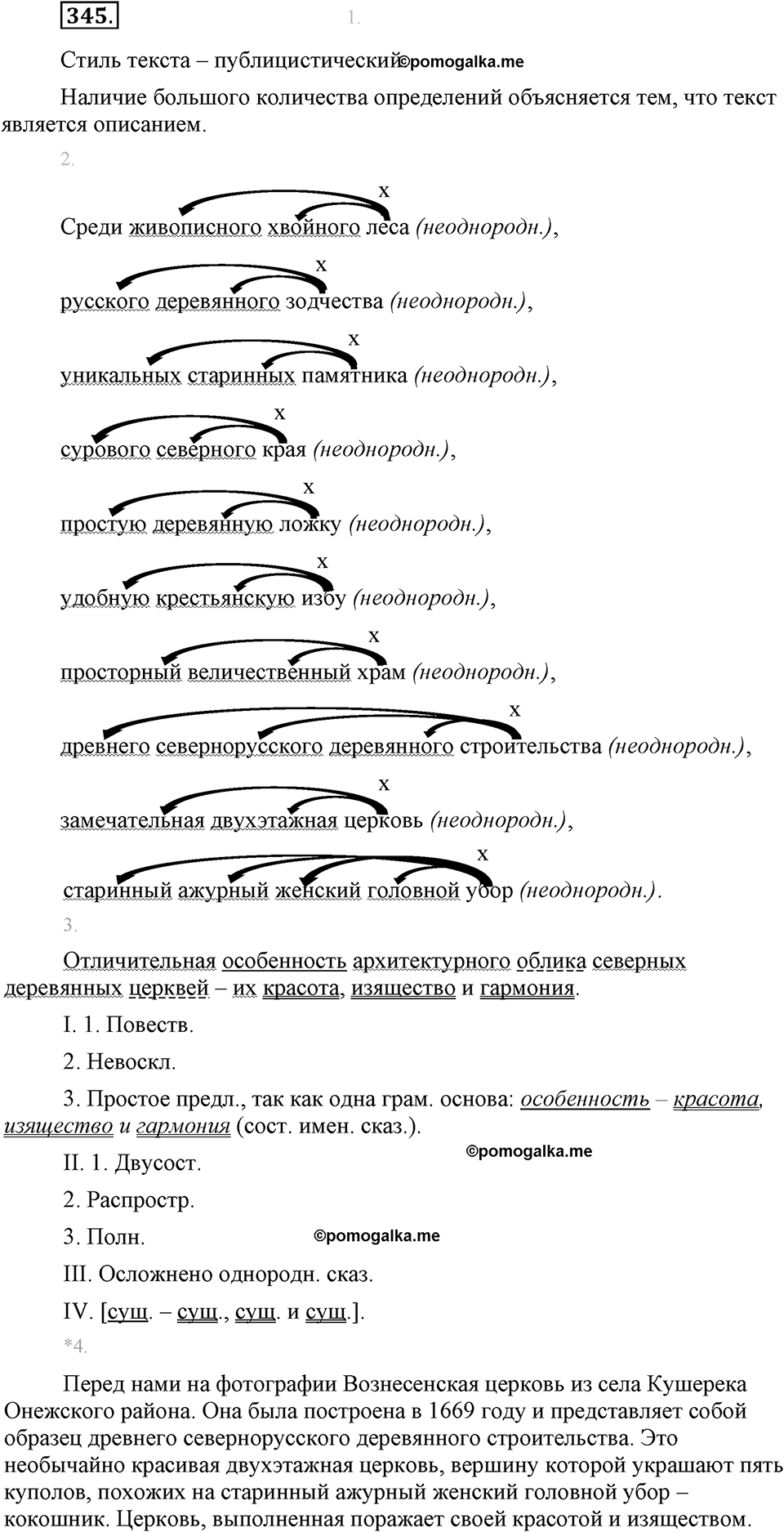 страница 199 упражнение 345 русский язык 8 класс Львова, Львов 2014 год