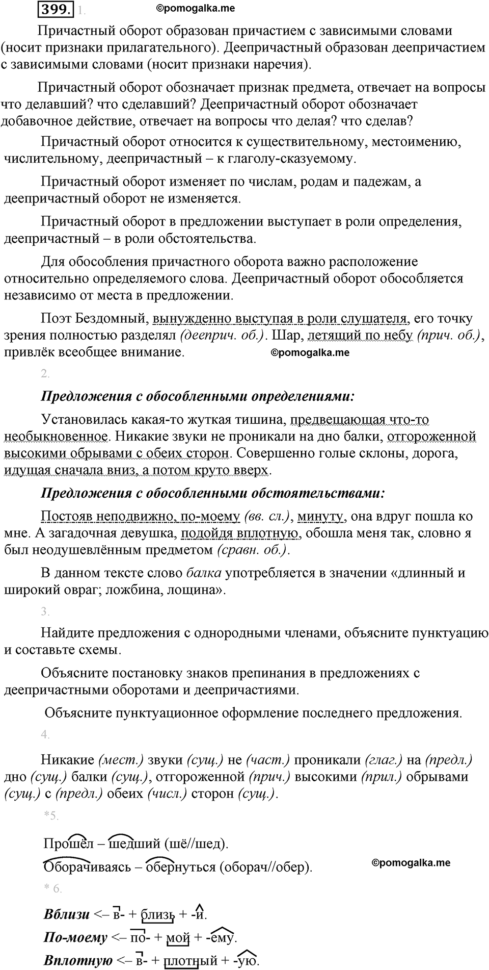 страница 227 упражнение 399 русский язык 8 класс Львова, Львов 2014 год