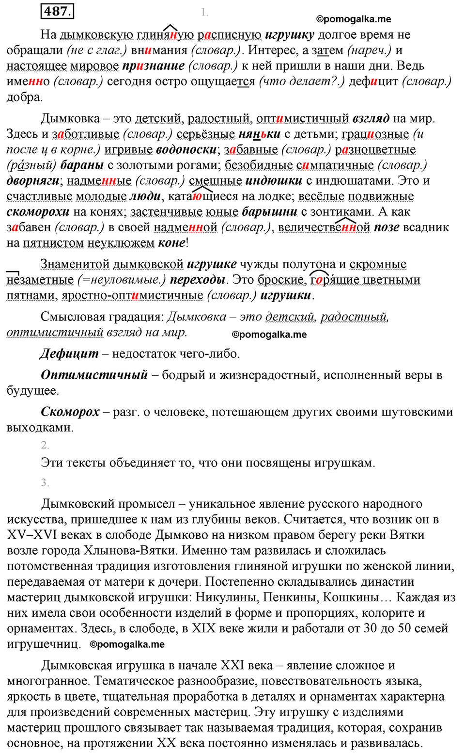 страница 273 упражнение 487 русский язык 8 класс Львова, Львов 2014 год