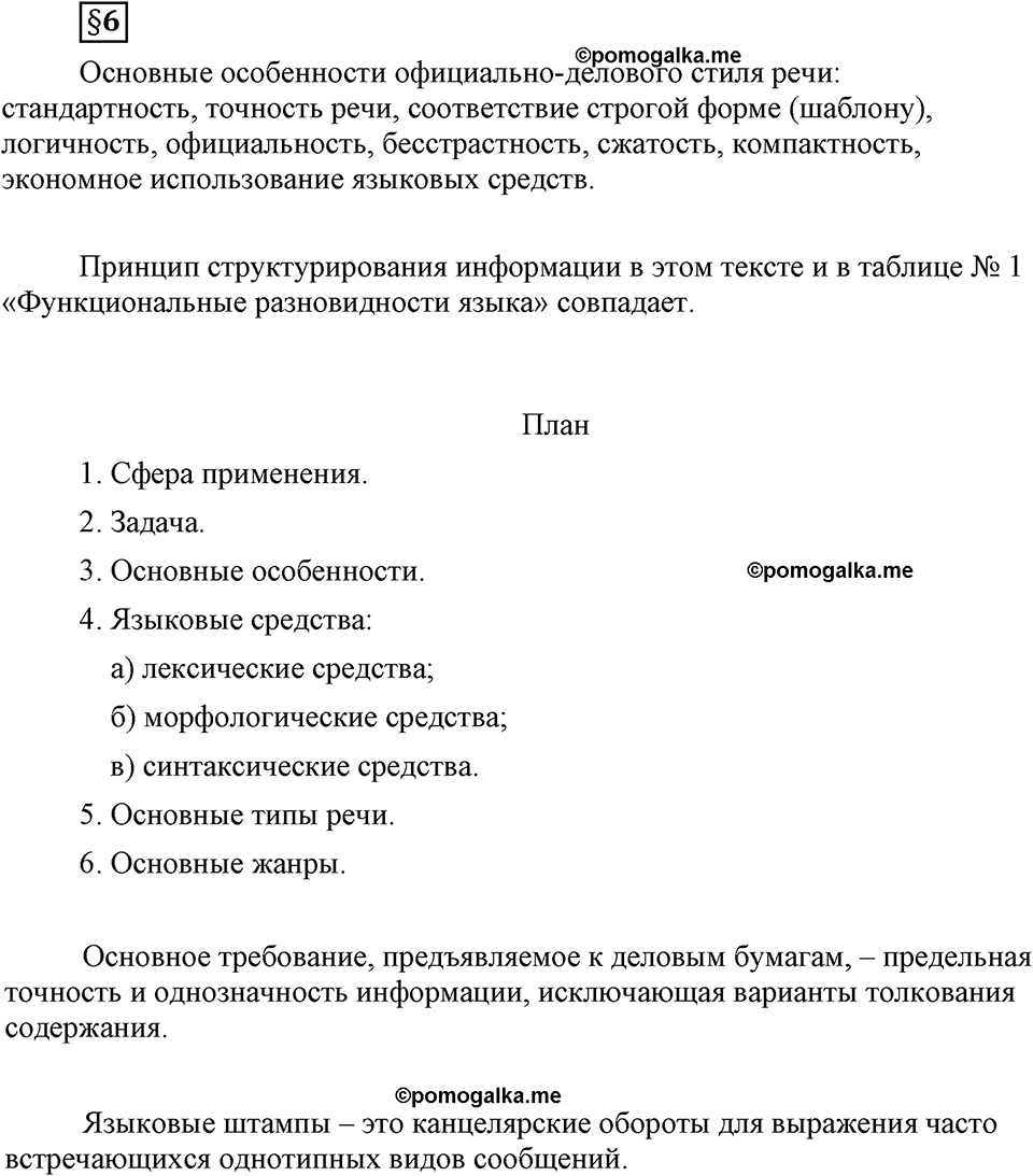 страница 43 вопросы к §6 русский язык 8 класс Львова, Львов 2014 год
