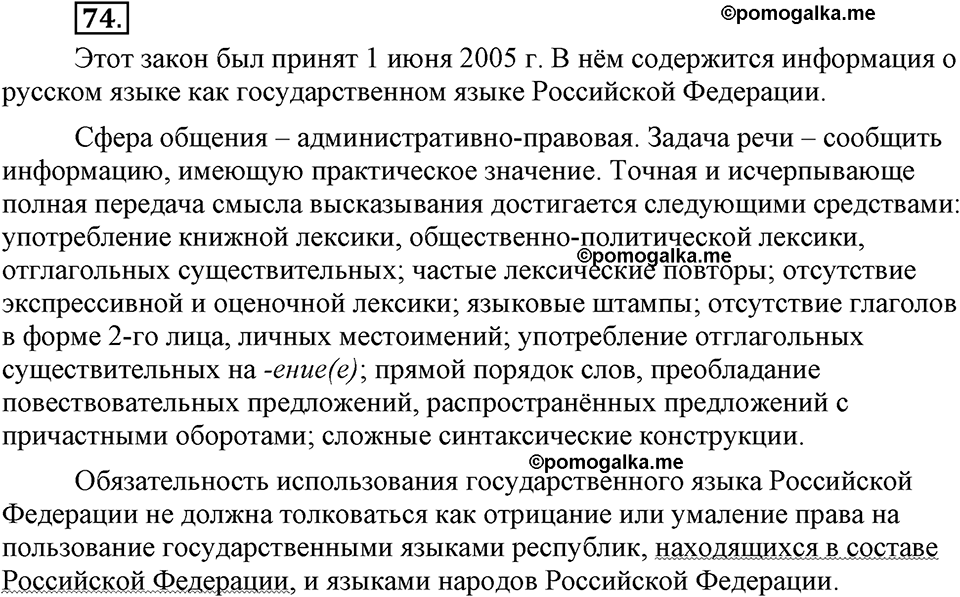 страница 45 упражнение 74 русский язык 8 класс Львова, Львов 2014 год