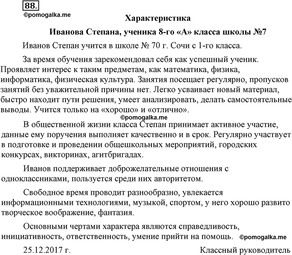 страница 53 упражнение 88 русский язык 8 класс Львова, Львов 2014 год
