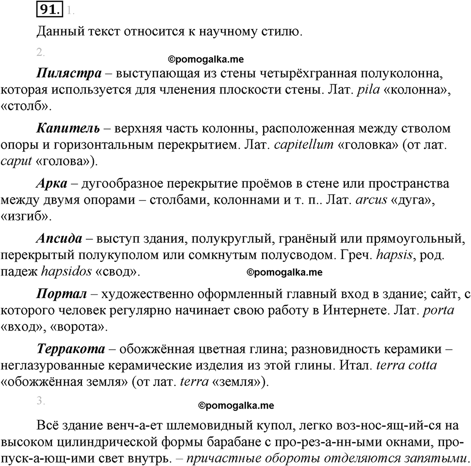 страница 55 упражнение 91 русский язык 8 класс Львова, Львов 2014 год