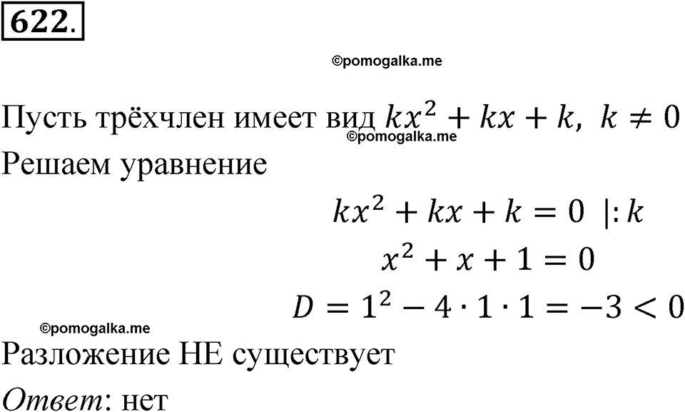 страница 144 номер 622 алгебра 8 класс Макарычев 2023 год