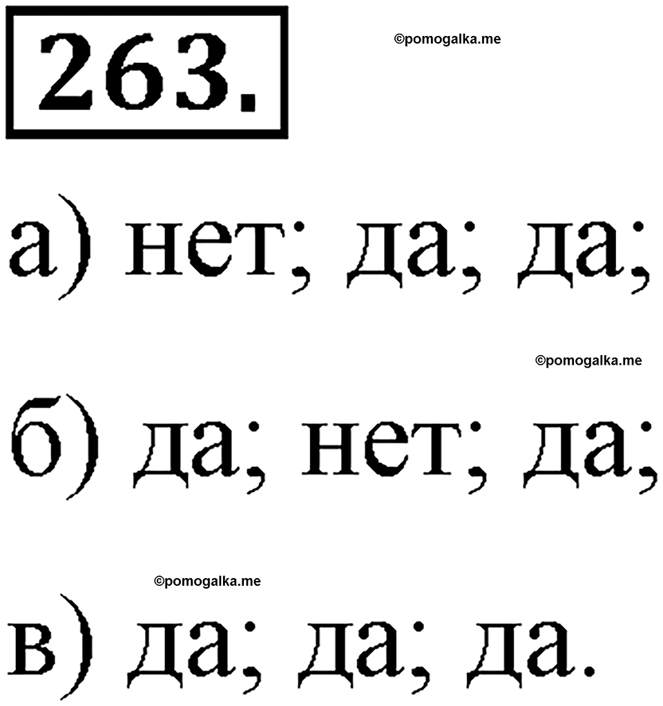 страница 65 номер 263 алгебра 8 класс Макарычев 2013 год