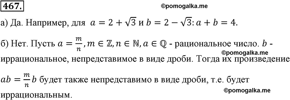 страница 110 номер 467 алгебра 8 класс Макарычев 2013 год