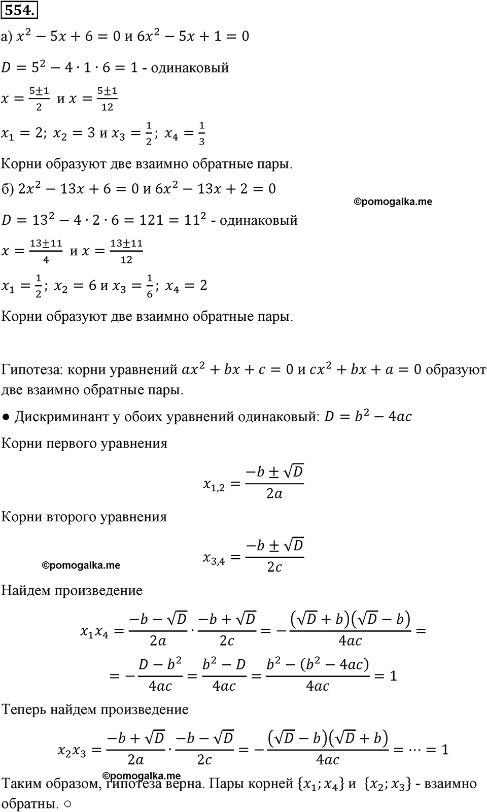 страница 129 номер 554 алгебра 8 класс Макарычев 2013 год