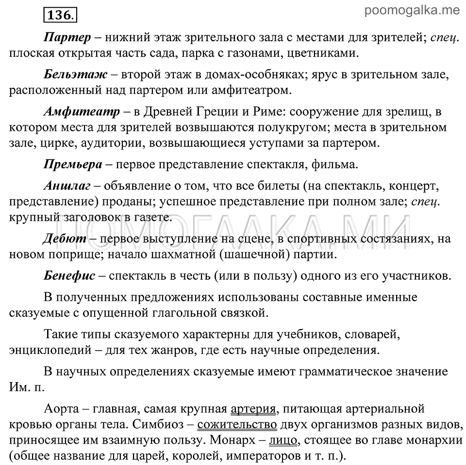 страница 62 упражнение 136 русский язык 8 класс Пичугов, Еремеева учебник 2012 год