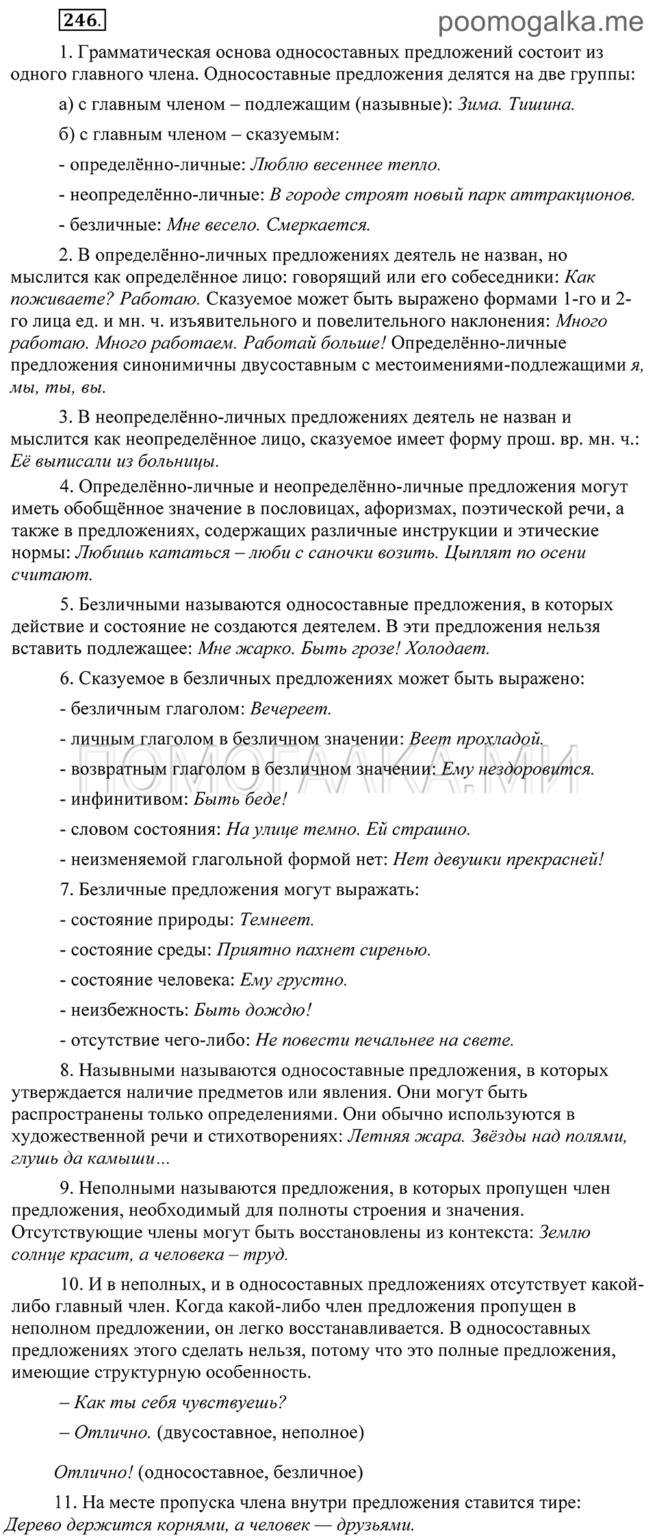 страница 105 упражнение 246 русский язык 8 класс Пичугов, Еремеева учебник 2012 год