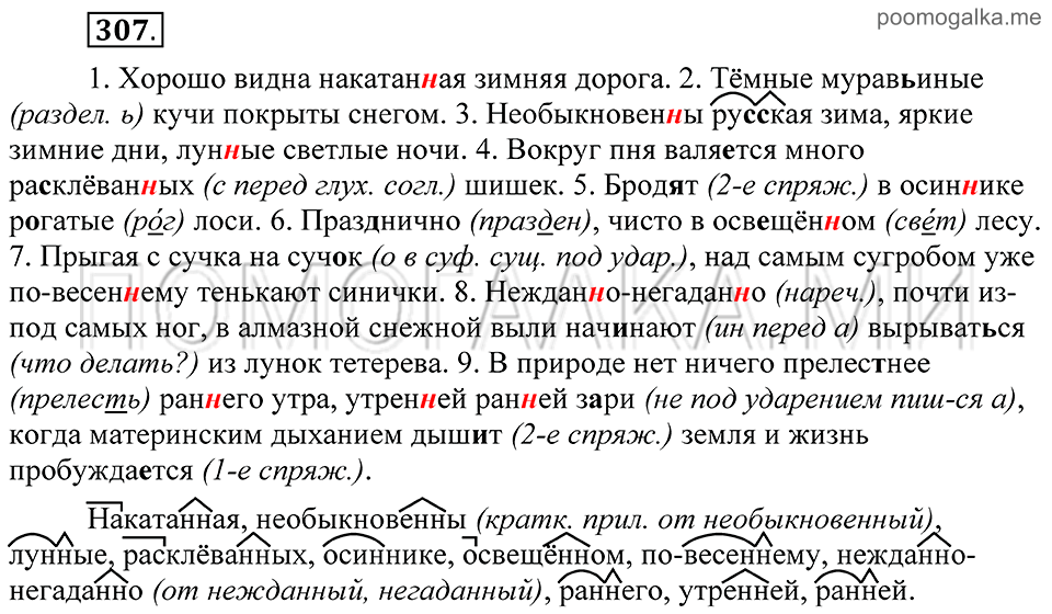 страница 133 упражнение 307 русский язык 8 класс Пичугов, Еремеева учебник 2012 год
