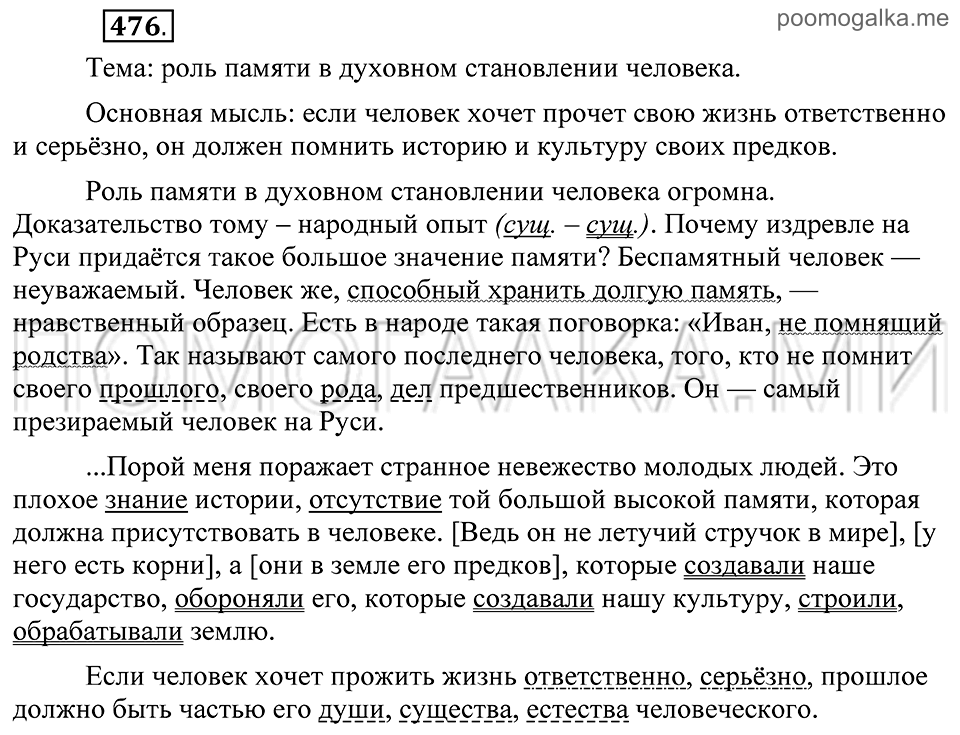 страница 211 упражнение 476 русский язык 8 класс Пичугов, Еремеева учебник 2012 год