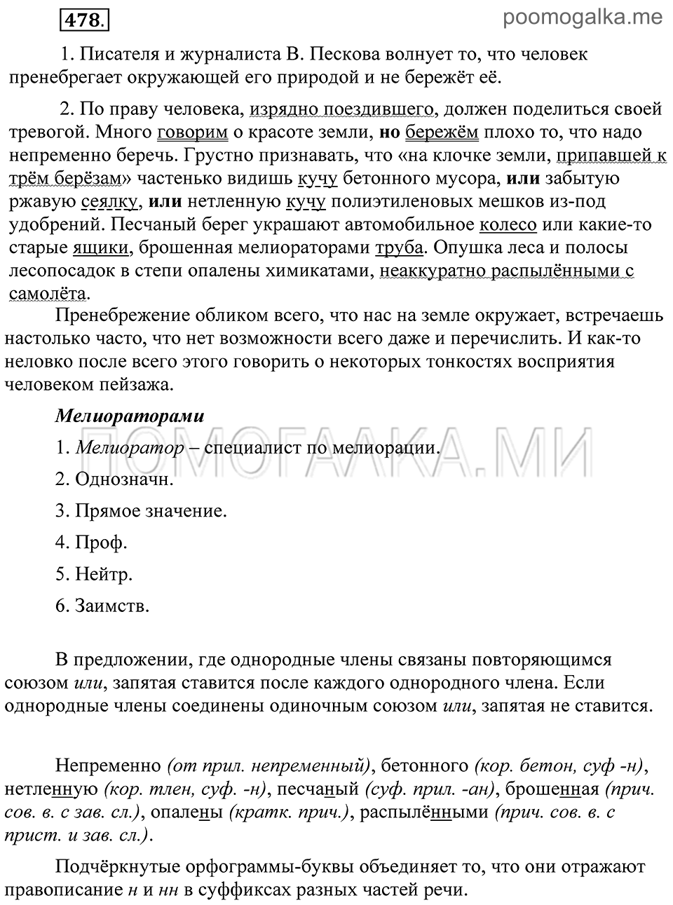 страница 212 упражнение 478 русский язык 8 класс Пичугов, Еремеева учебник 2012 год