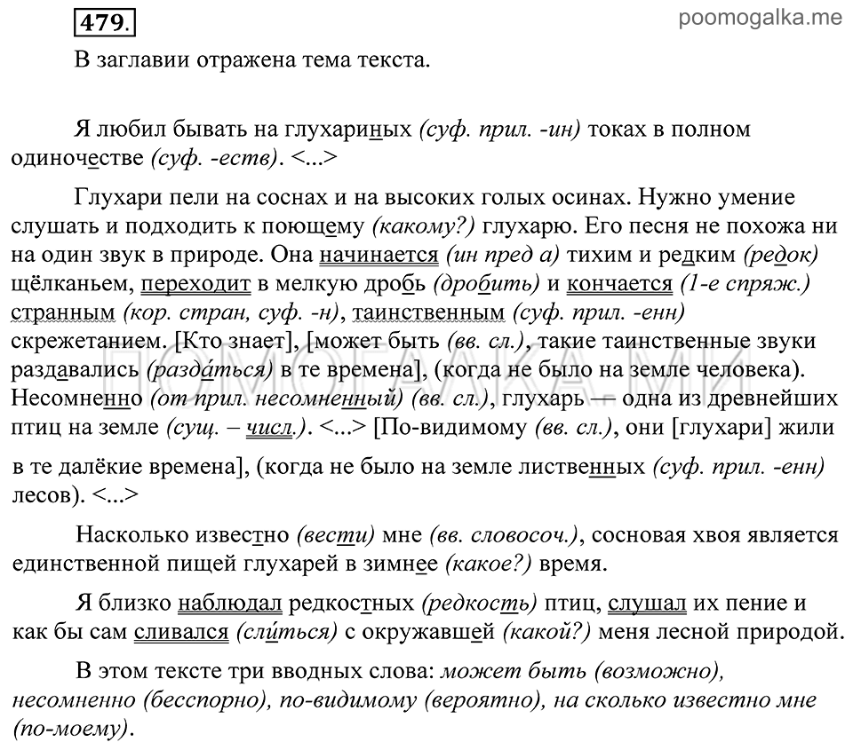 страница 213 упражнение 479 русский язык 8 класс Пичугов, Еремеева учебник 2012 год