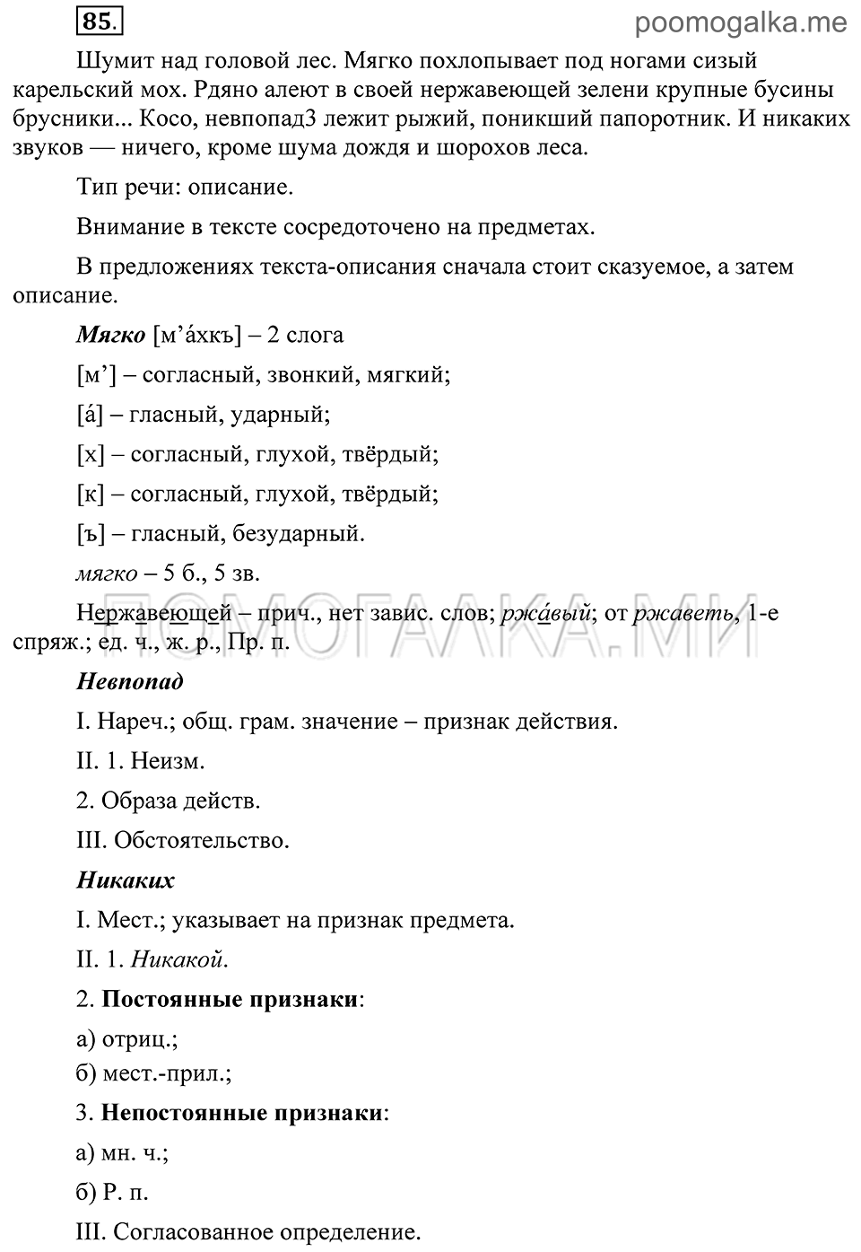 страница 43 упражнение 85 русский язык 8 класс Пичугов, Еремеева учебник 2012 год
