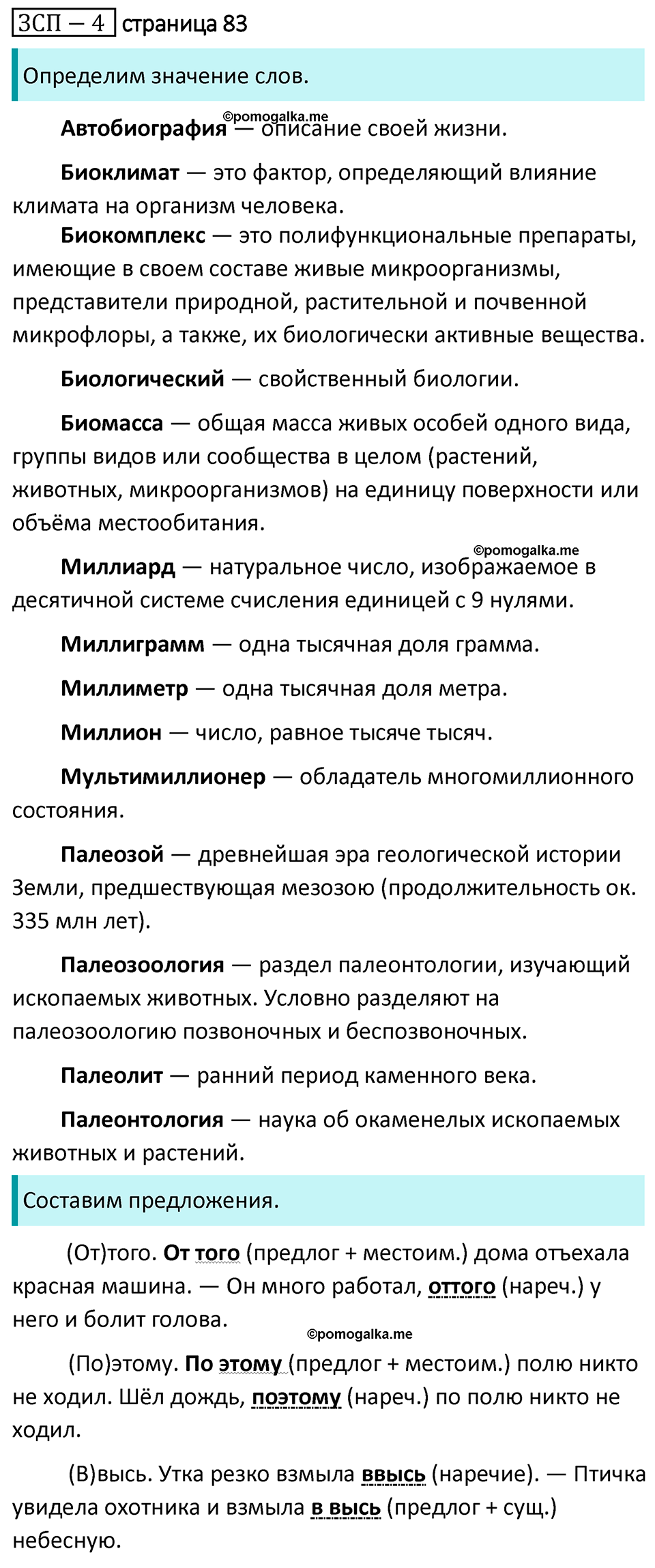страница 83 ЗСП 4 русский язык 8 класс Разумовская, Львова, Капинос 2021 год