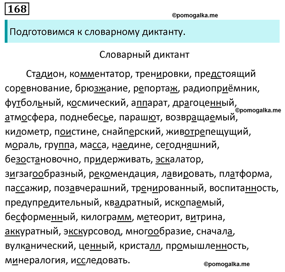 упражнение №168 русский язык 8 класс Разумовская, Львова, Капинос 2021 год