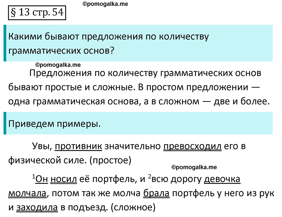 страница 54 вопросы к §13 русский язык 8 класс Разумовская, Львова, Капинос 2021 год