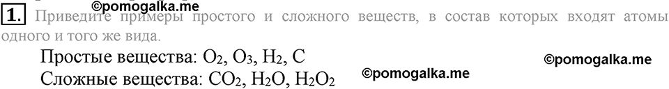 Параграф §10 Вопросы №1 химия 8 класс Рудзитис