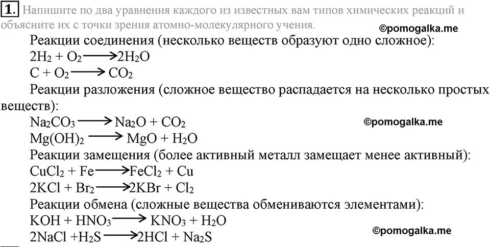 Параграф §21 Подумай, ответь, выполни №1 химия 8 класс Рудзитис