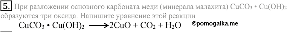 Параграф §23 Подумай, ответь, выполни №5 химия 8 класс Рудзитис
