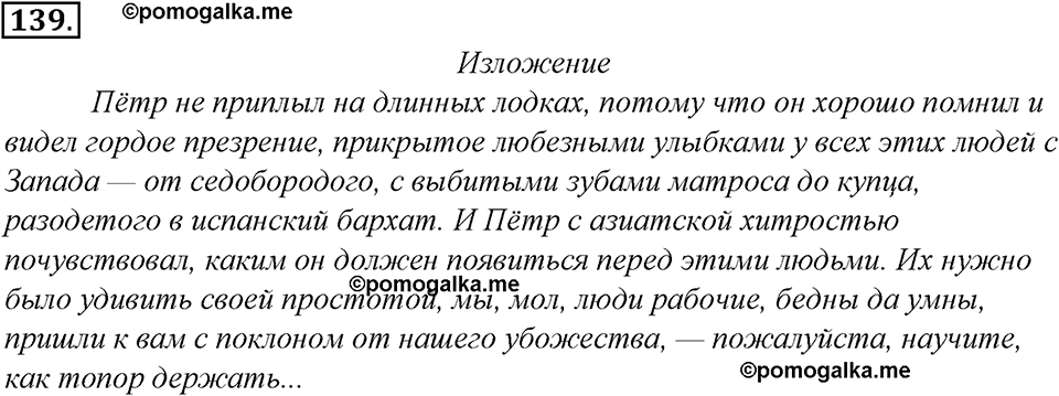 страница 85 упражнение 139 русский язык 8 класс Тростенцова, Ладыженская 2014 год