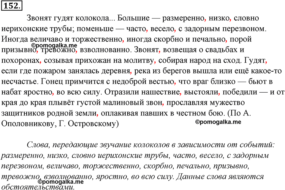 страница 90 упражнение 152 русский язык 8 класс Тростенцова, Ладыженская 2014 год